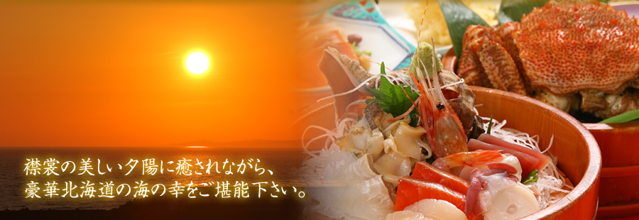 【えりも夕陽の宿　田中旅館】で、襟裳の美しい夕陽に癒されながら、豪華北海道の海の幸をご堪能下さい。