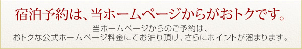 宿泊予約は、当ホームページからがお得です