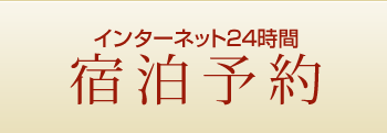 インターネット24時間宿泊予約