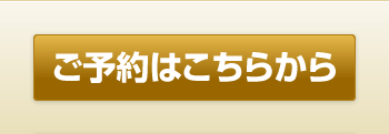 ご予約はこちらから