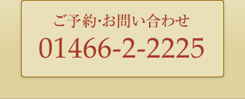 ご予約・お問い合わせ　01466-2-2225 