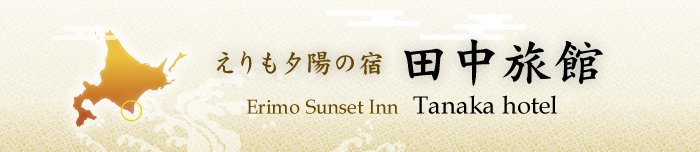 Erimo Sunset Inn -Tanaka hotel- 